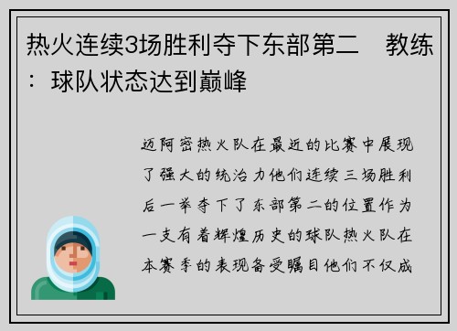 热火连续3场胜利夺下东部第二　教练：球队状态达到巅峰